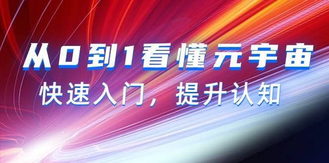 从0到1看懂-元宇宙，快速入门，提升认知（15节视频课）-舒阳传媒网