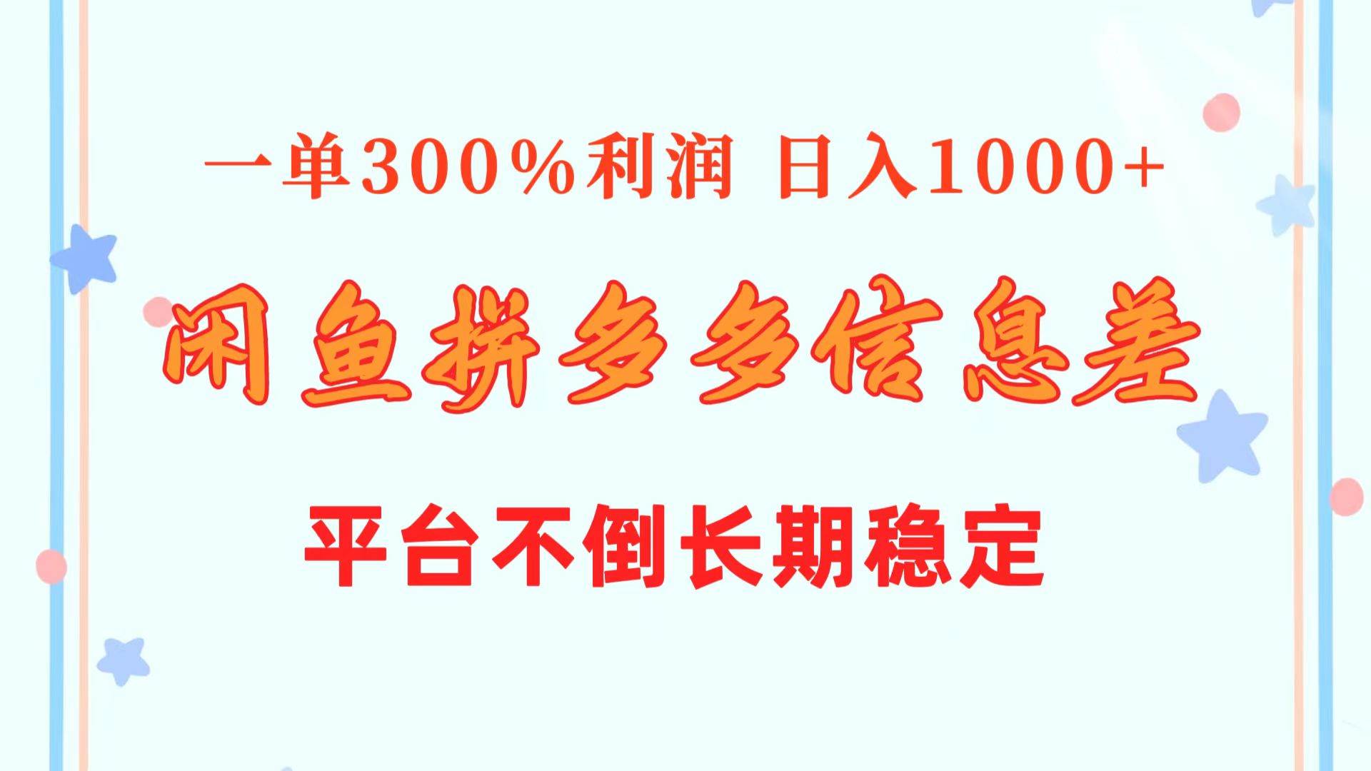 闲鱼配合拼多多信息差玩法  一单300%利润  日入1000+  平台不倒长期稳定-舒阳传媒网