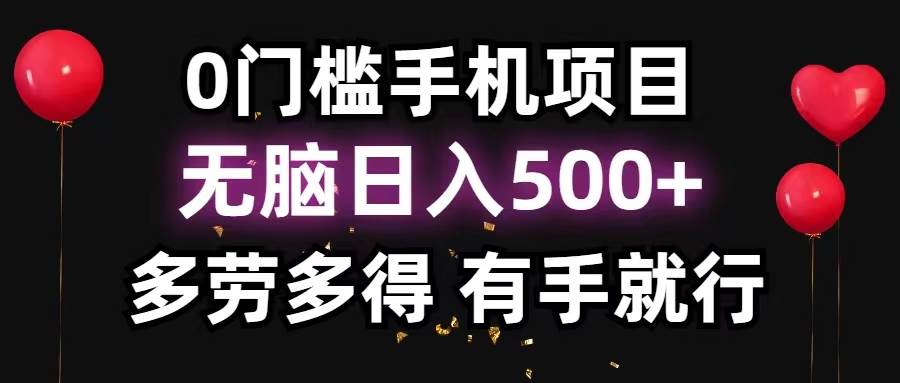 0门槛手机项目，无脑日入500+，多劳多得，有手就行-舒阳传媒网