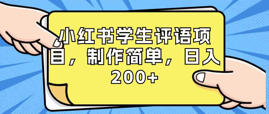 小红书学生评语项目，制作简单，日入200+（附资源素材）-舒阳传媒网