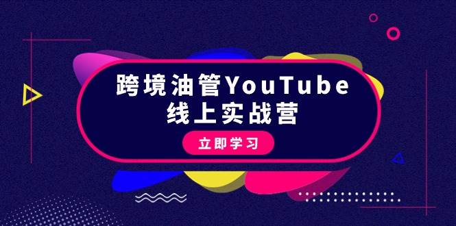 跨境油管YouTube线上营：大量实战一步步教你从理论到实操到赚钱（45节）-舒阳传媒网