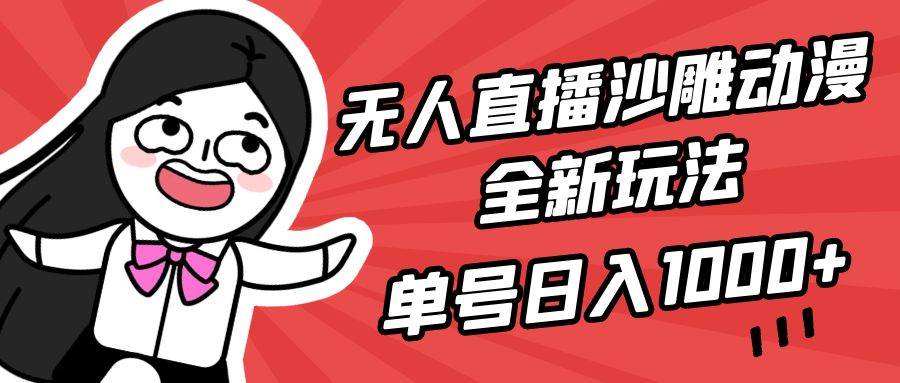 无人直播沙雕动漫全新玩法，单号日入1000+，小白可做，详细教程-舒阳传媒网