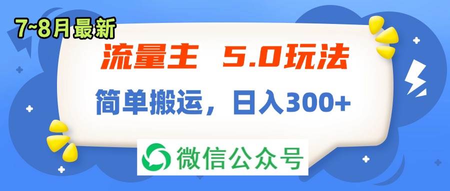 流量主5.0玩法，7月~8月新玩法，简单搬运，轻松日入300+-舒阳传媒网