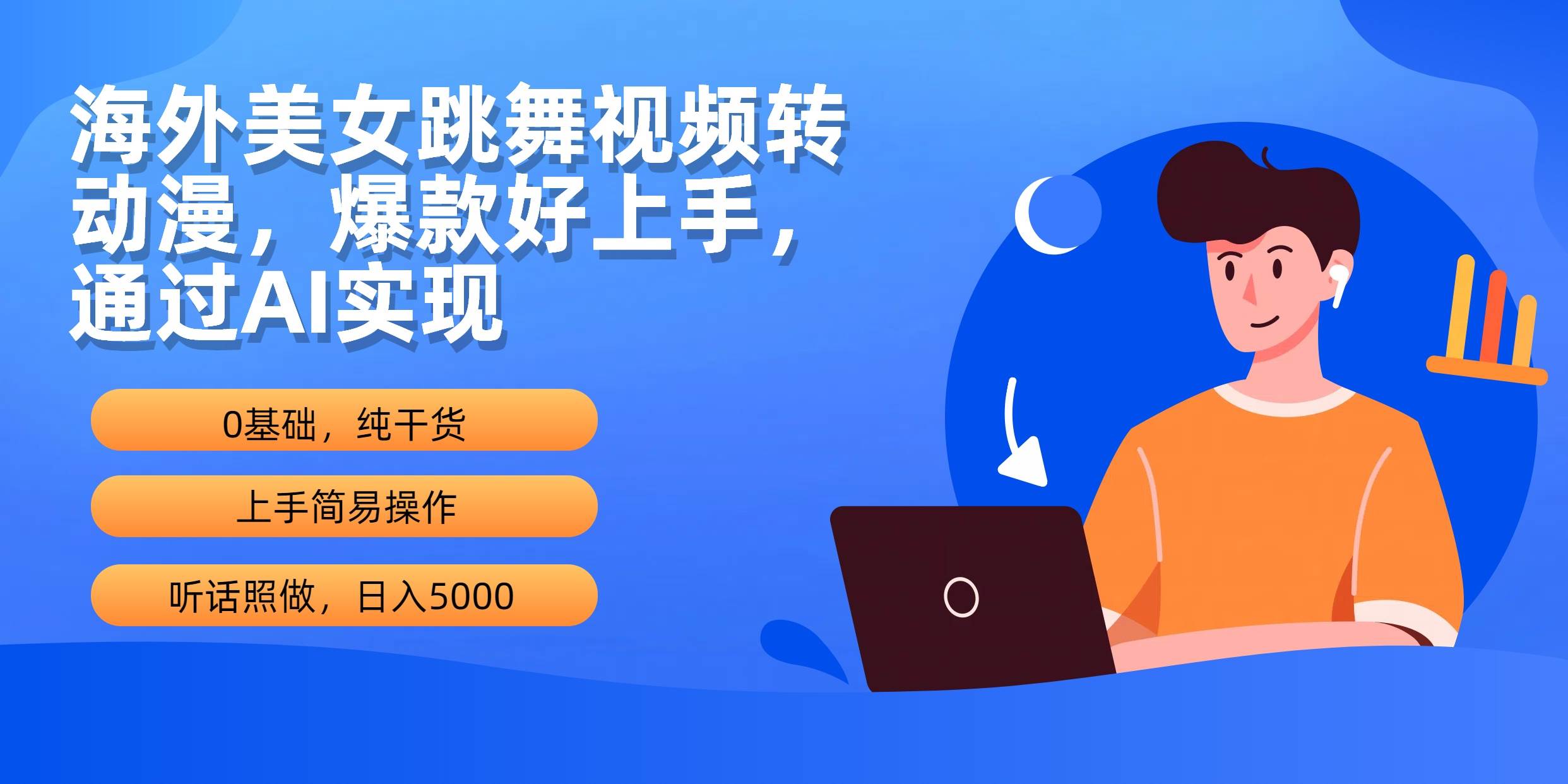 海外美女跳舞视频转动漫，爆款好上手，通过AI实现  日入5000-舒阳传媒网