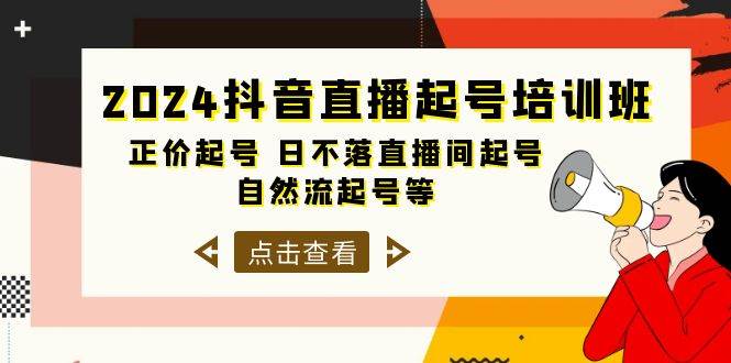 2024抖音直播起号培训班，正价起号 日不落直播间起号 自然流起号等-33节-舒阳传媒网