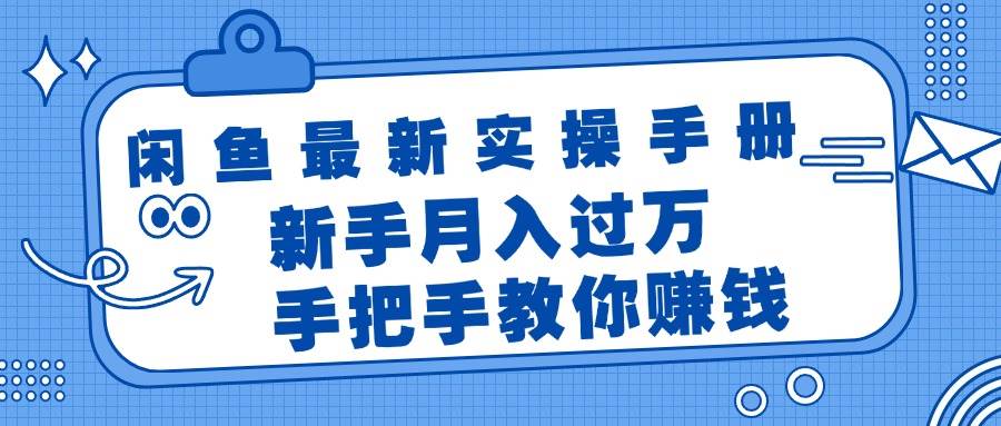 闲鱼最新实操手册，手把手教你赚钱，新手月入过万轻轻松松-舒阳传媒网