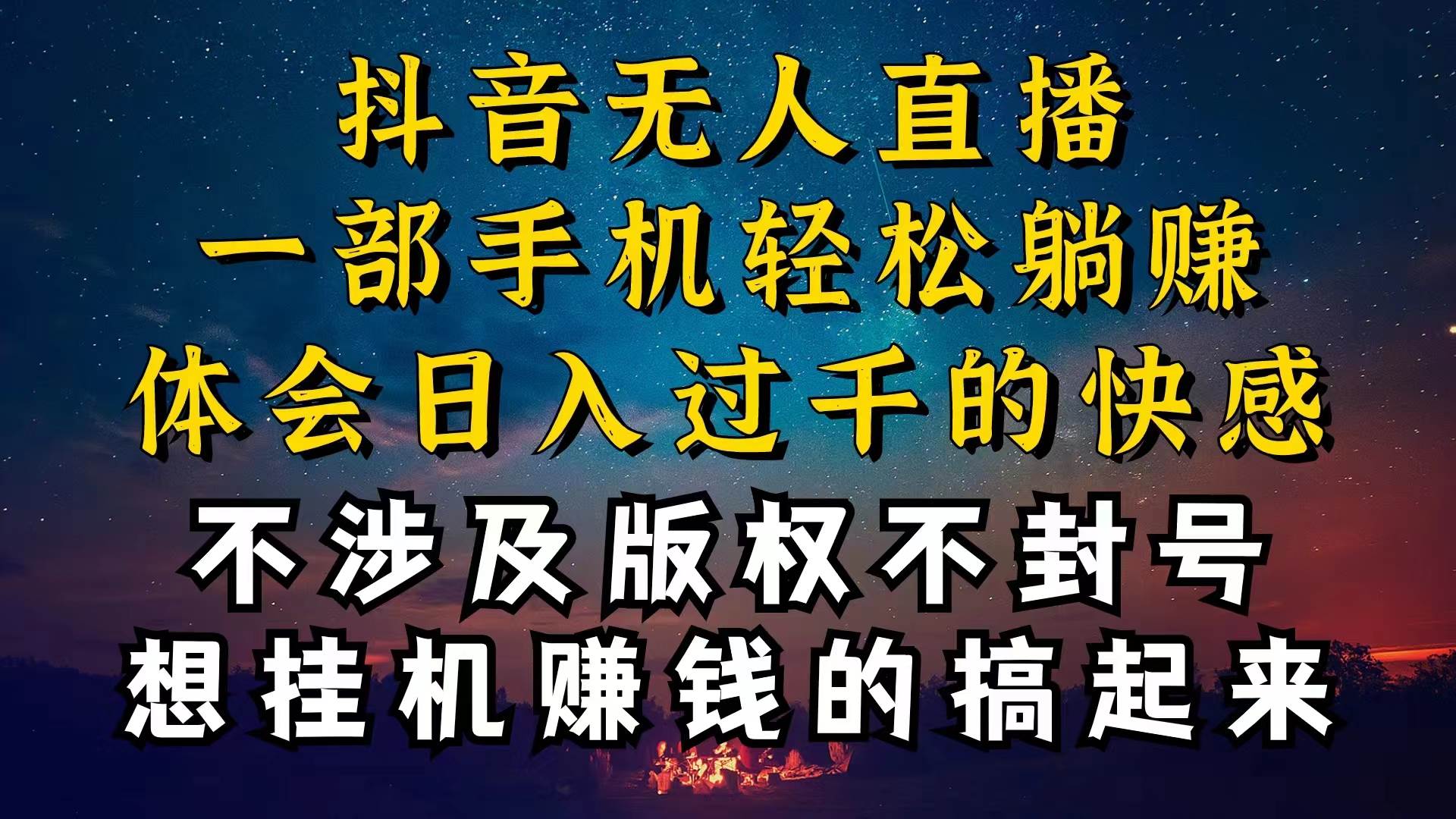 抖音无人直播技巧揭秘，为什么你的无人天天封号，我的无人日入上千，还…-舒阳传媒网