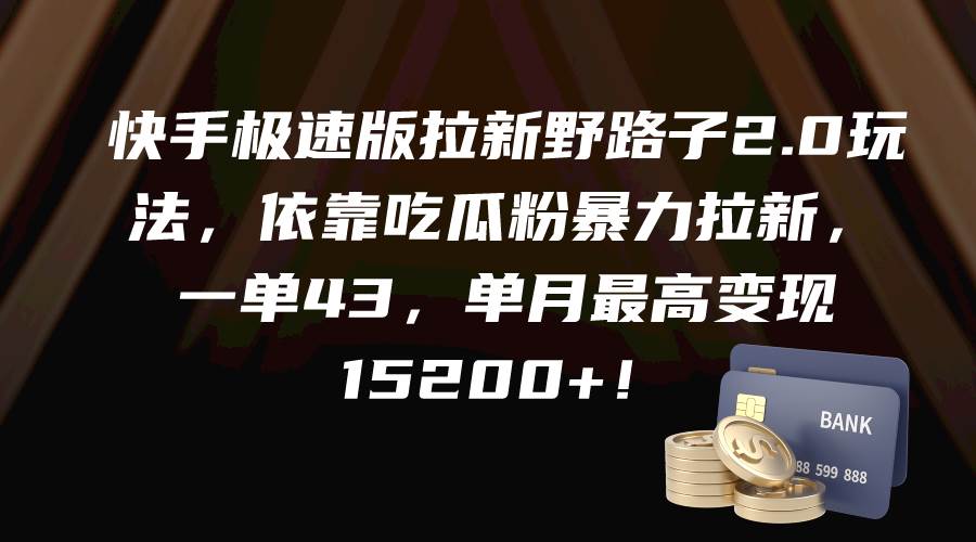 快手极速版拉新野路子2.0玩法，依靠吃瓜粉暴力拉新，一单43，单月最高变现15200+-舒阳传媒网