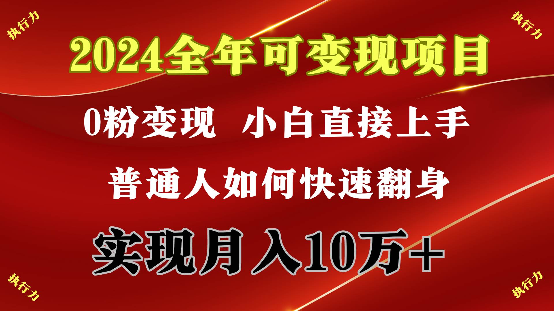 2024 全年可变现项目，一天的收益至少2000+，上手非常快，无门槛-舒阳传媒网