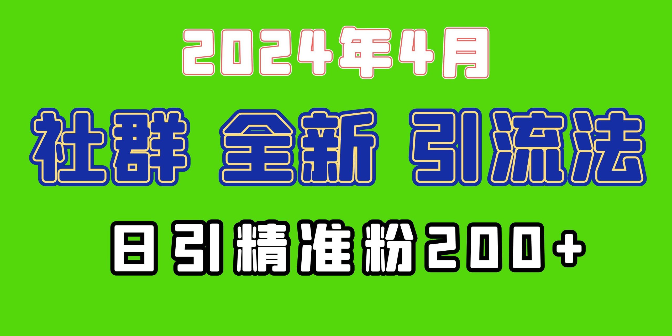 2024年全新社群引流法，加爆微信玩法，日引精准创业粉兼职粉200+，自己…-舒阳传媒网