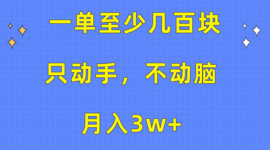 一单至少几百块，只动手不动脑，月入3w+。看完就能上手，保姆级教程-舒阳传媒网