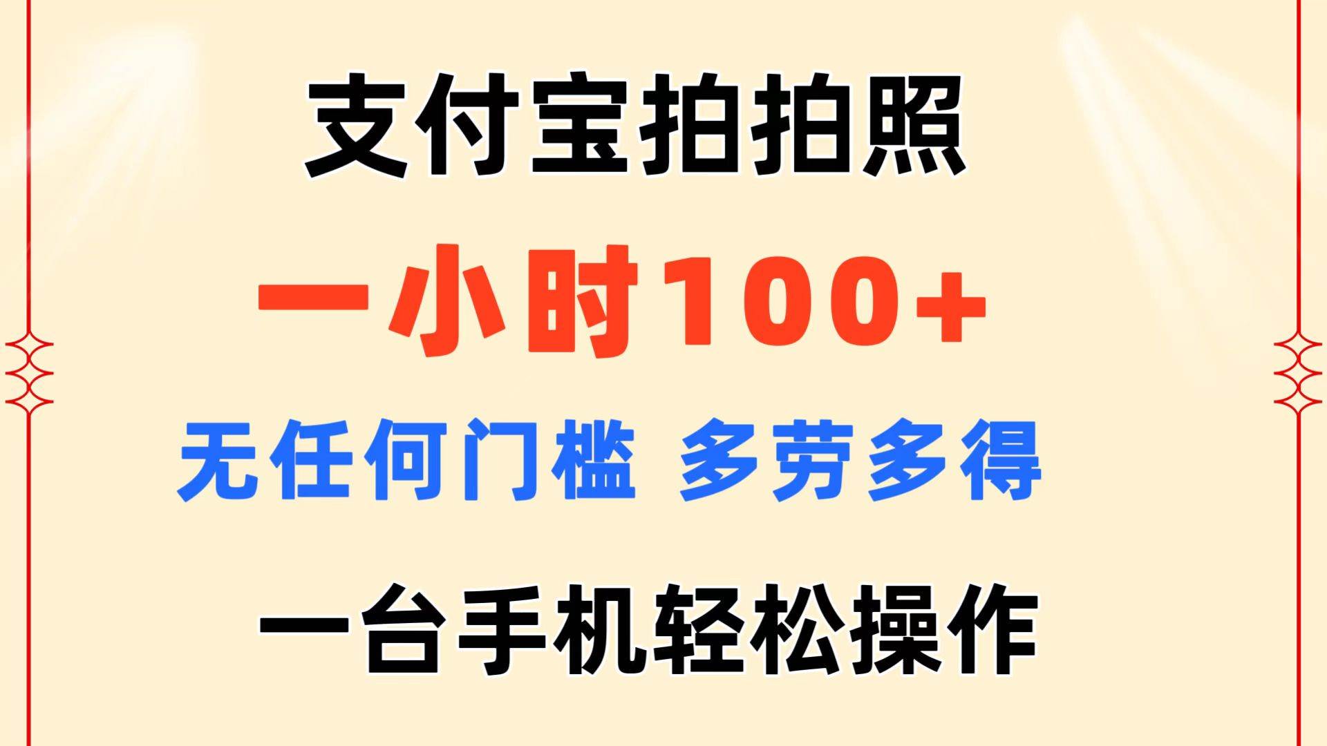 支付宝拍拍照 一小时100+ 无任何门槛  多劳多得 一台手机轻松操作-舒阳传媒网