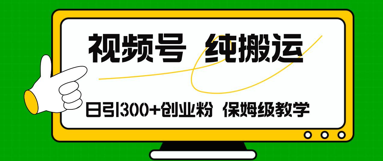 视频号纯搬运日引流300+创业粉，日入4000+-舒阳传媒网