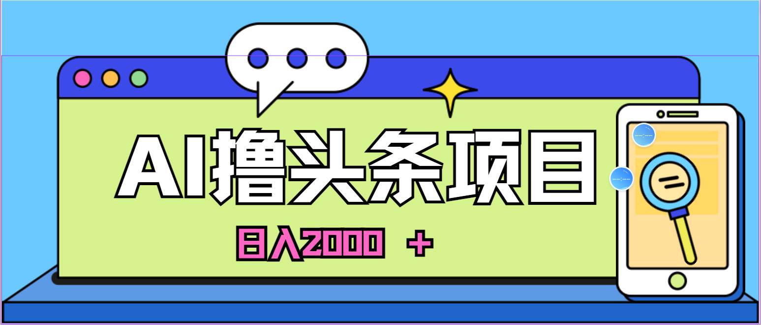 蓝海项目，AI撸头条，当天起号，第二天见收益，小白可做，日入2000＋的…-舒阳传媒网