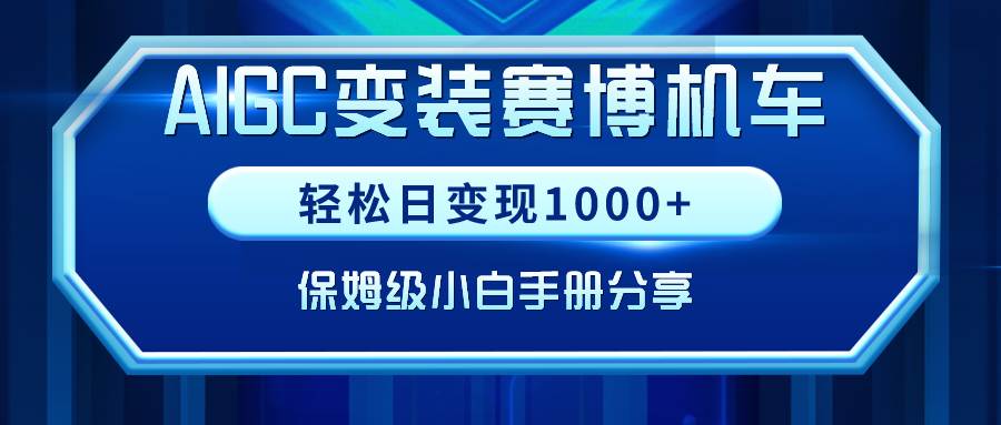 AIGC变装赛博机车，轻松日变现1000+，保姆级小白手册分享！-舒阳传媒网