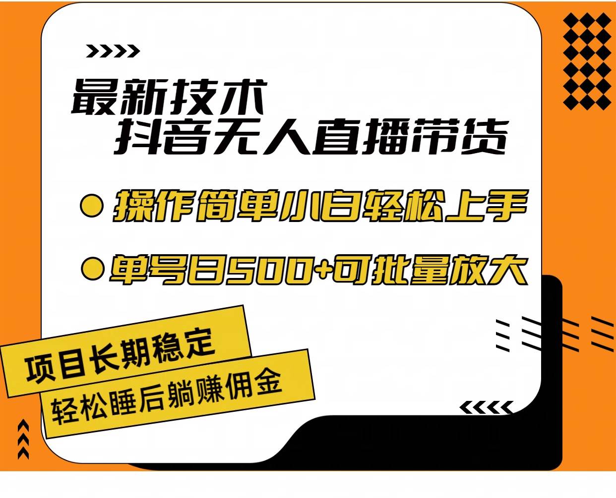 最新技术无人直播带货，不违规不封号，操作简单小白轻松上手单日单号收…-舒阳传媒网