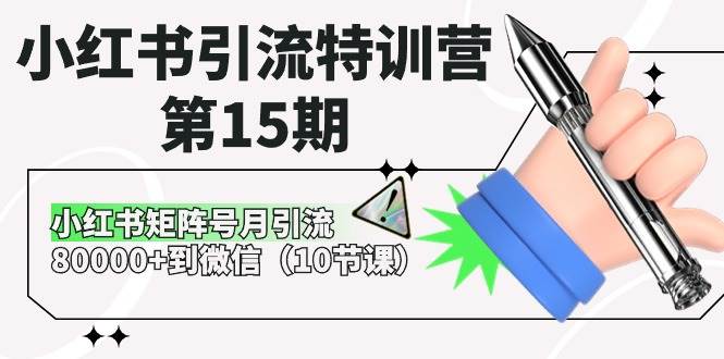 小红书引流特训营-第15期，小红书矩阵号月引流80000+到微信（10节课）-舒阳传媒网