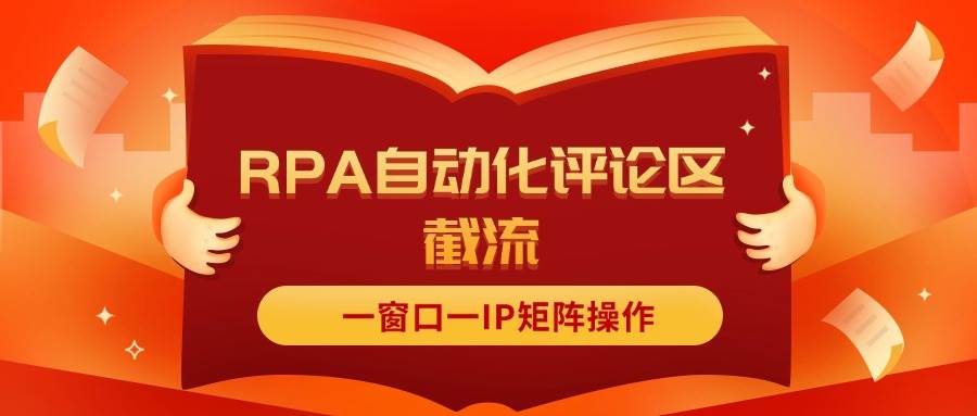 抖音红薯RPA自动化评论区截流，一窗口一IP矩阵操作-舒阳传媒网