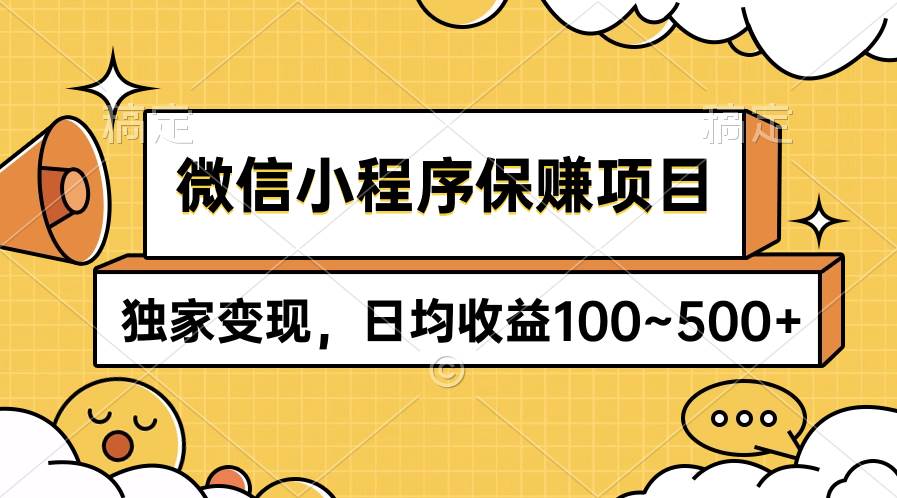 微信小程序保赚项目，独家变现，日均收益100~500+-舒阳传媒网