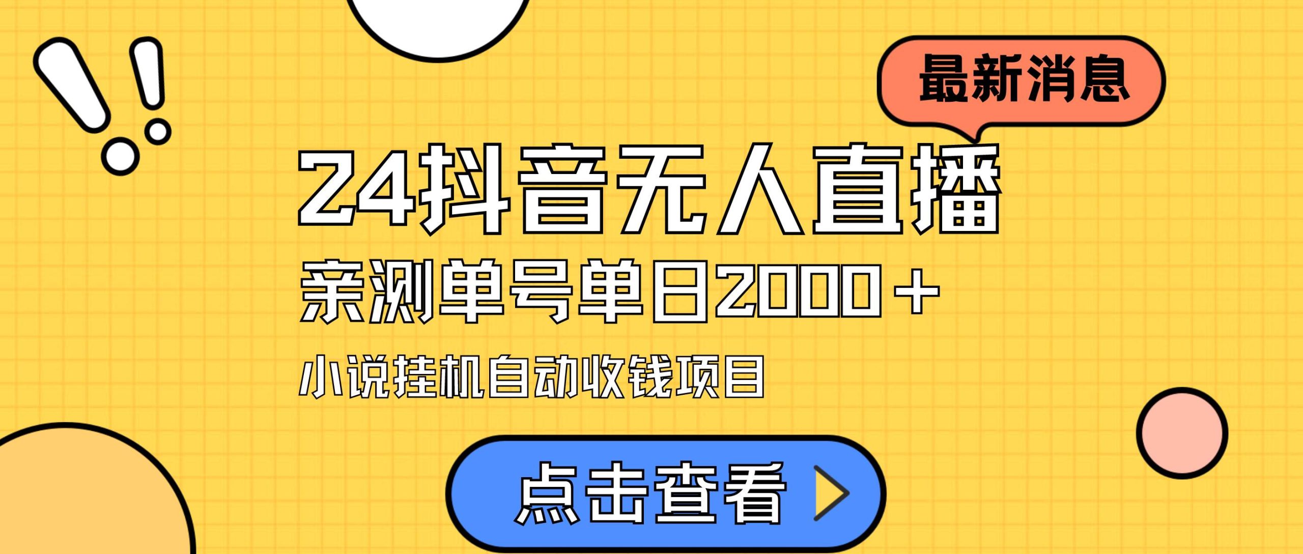 24最新抖音无人直播小说直播项目，实测单日变现2000＋，不用出镜，在家…-舒阳传媒网