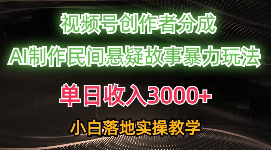 单日收入3000+，视频号创作者分成，AI创作民间悬疑故事，条条爆流-舒阳传媒网