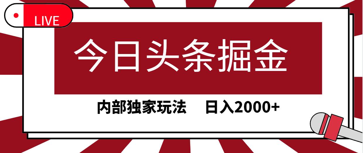 今日头条掘金，30秒一篇文章，内部独家玩法，日入2000+-舒阳传媒网