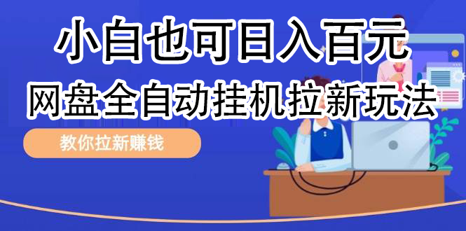 全自动发布文章视频，网盘矩阵拉新玩法，小白也可轻松日入100-舒阳传媒网