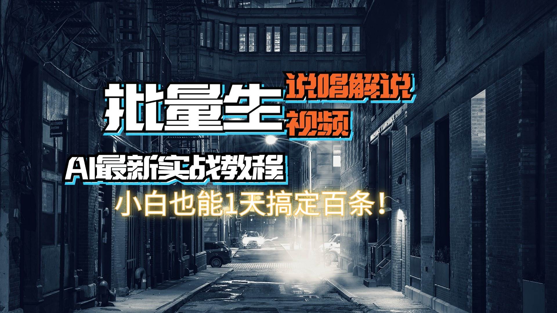 【AI最新实战教程】日入600+，批量生成说唱解说视频，小白也能1天搞定百条-舒阳传媒网