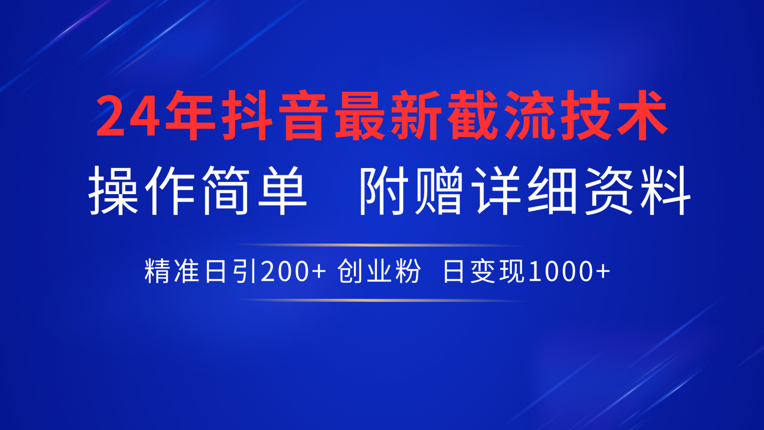 24年最新抖音截流技术，精准日引200+创业粉，操作简单附赠详细资料-舒阳传媒网