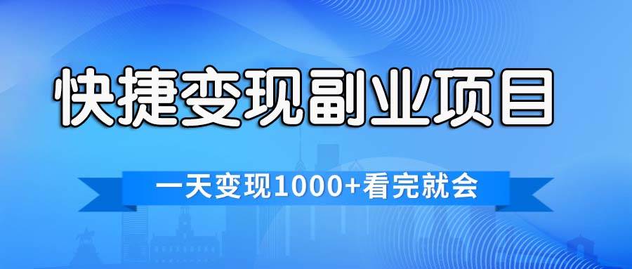 快捷变现的副业项目，一天变现1000+，各平台最火赛道，看完就会-舒阳传媒网