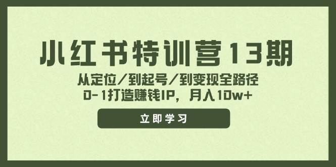 小红书特训营13期，从定位/到起号/到变现全路径，0-1打造赚钱IP，月入10w+-舒阳传媒网