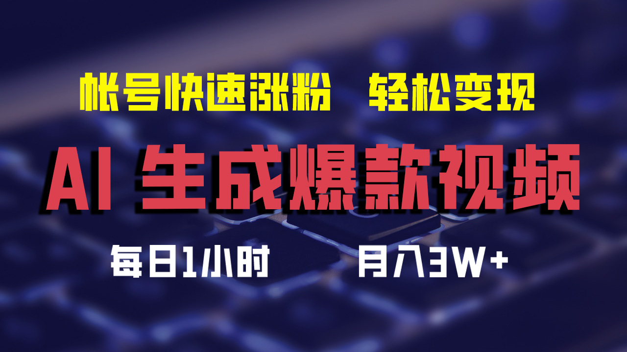 最新AI生成爆款视频，轻松月入3W+，助你帐号快速涨粉-舒阳传媒网