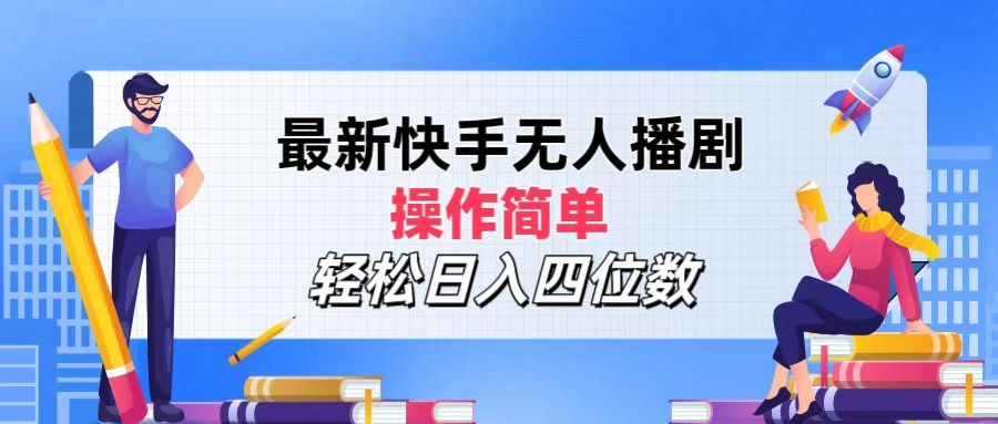 2024年搞钱项目，操作简单，轻松日入四位数，最新快手无人播剧-舒阳传媒网