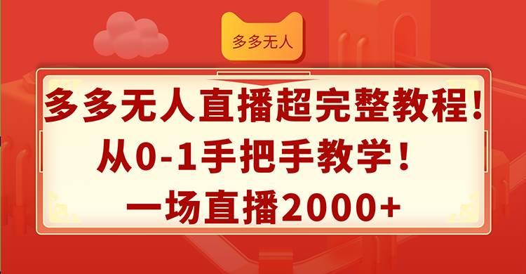 多多无人直播超完整教程!从0-1手把手教学！一场直播2000+-舒阳传媒网