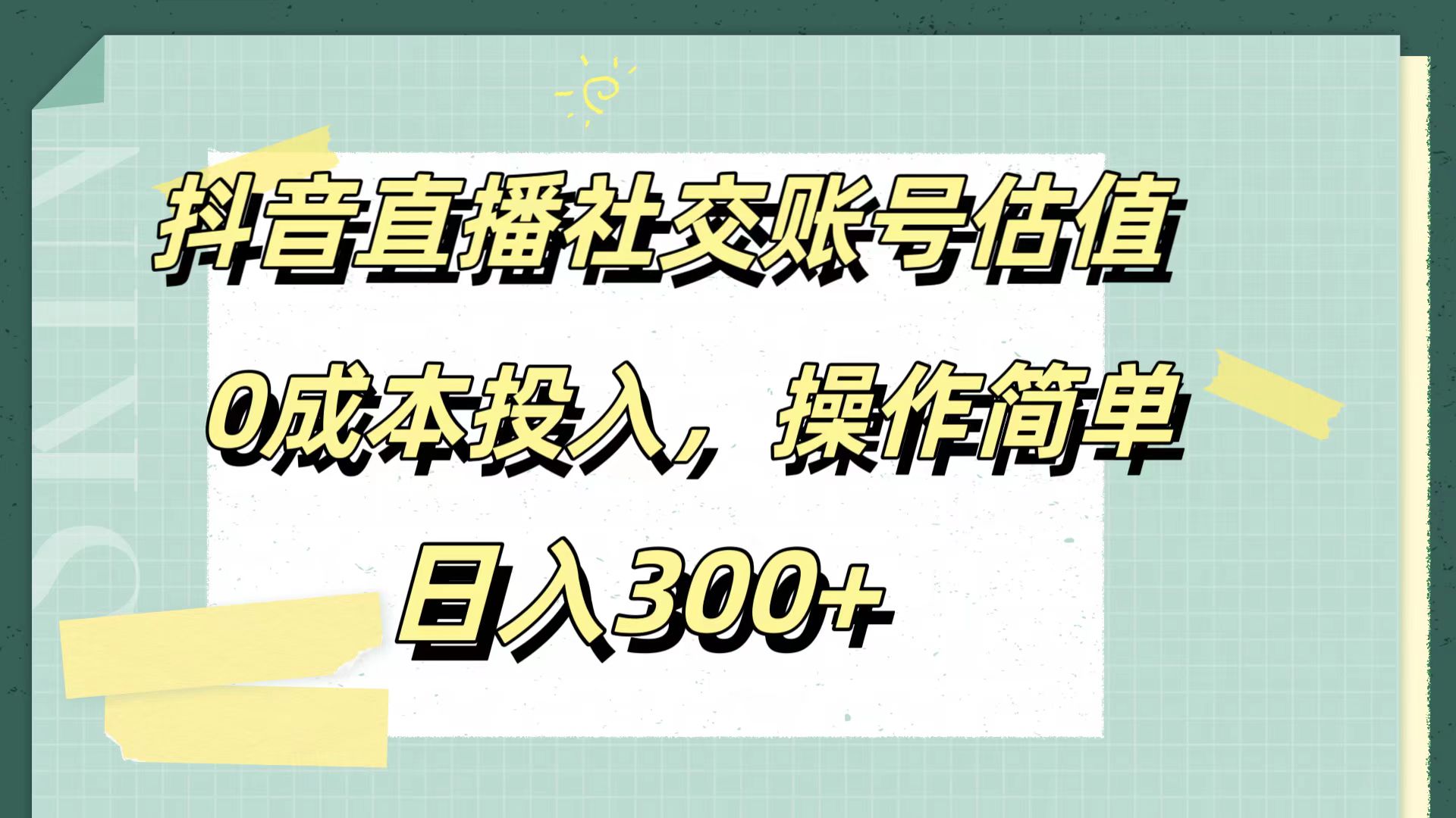 抖音直播社交账号估值，0成本投入，操作简单，日入300+-舒阳传媒网