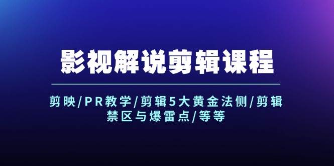 影视解说剪辑课程：剪映/PR教学/剪辑5大黄金法侧/剪辑禁区与爆雷点/等等-舒阳传媒网