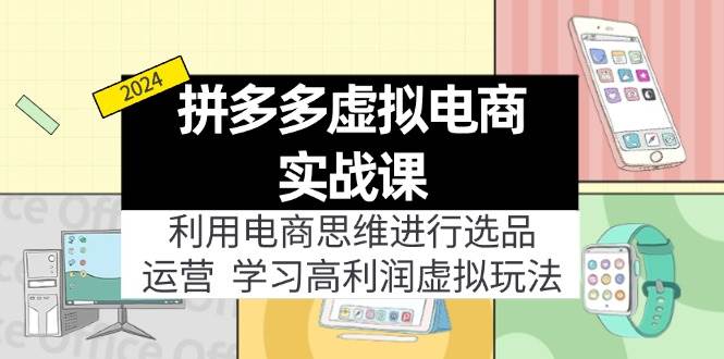 拼多多虚拟电商实战课：虚拟资源选品+运营，高利润虚拟玩法（更新14节）-舒阳传媒网