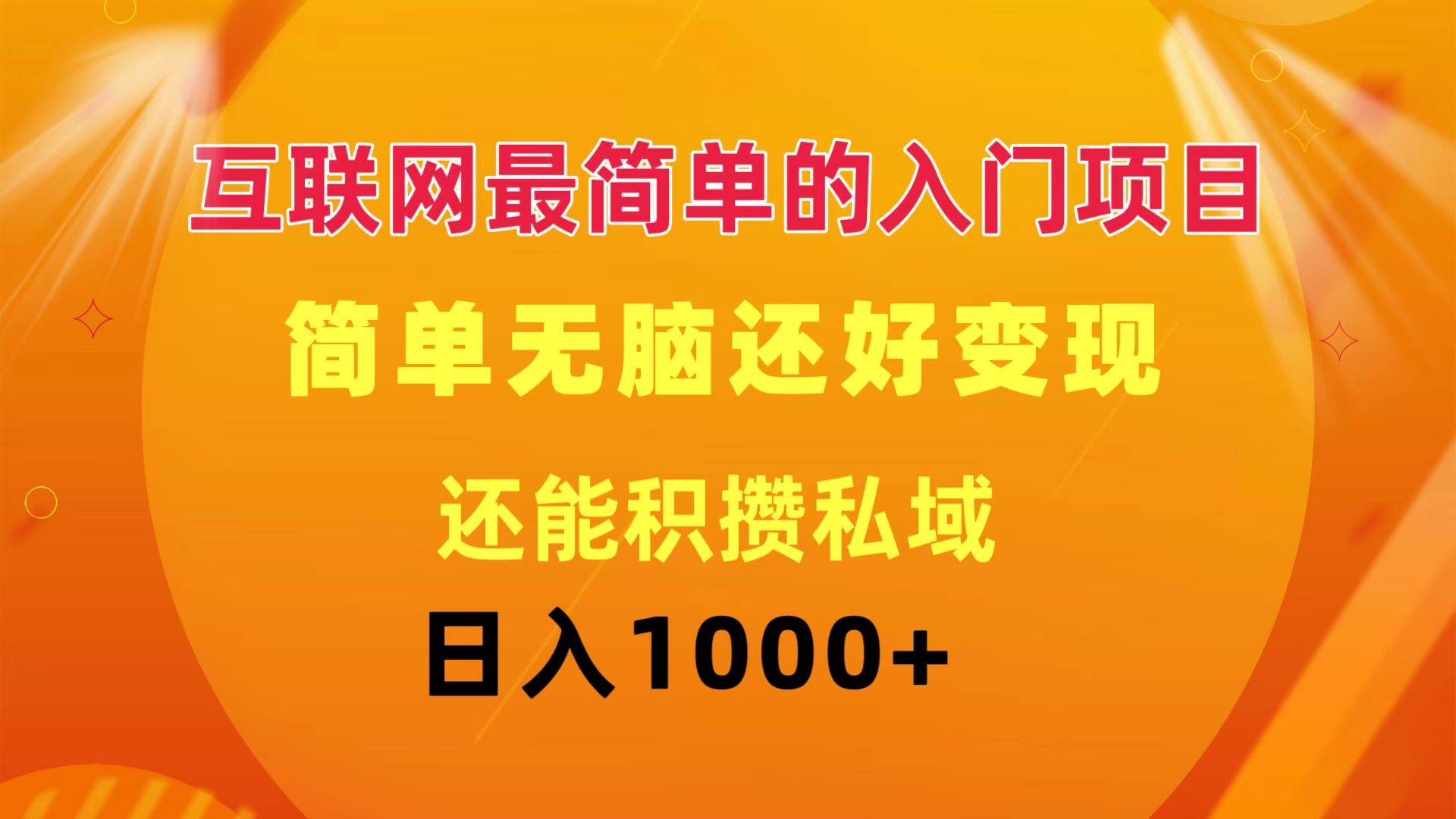 互联网最简单的入门项目：简单无脑变现还能积攒私域一天轻松1000+-舒阳传媒网