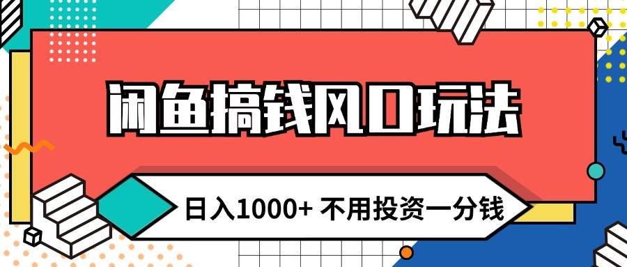 闲鱼搞钱风口玩法 日入1000+ 不用投资一分钱 新手小白轻松上手-舒阳传媒网