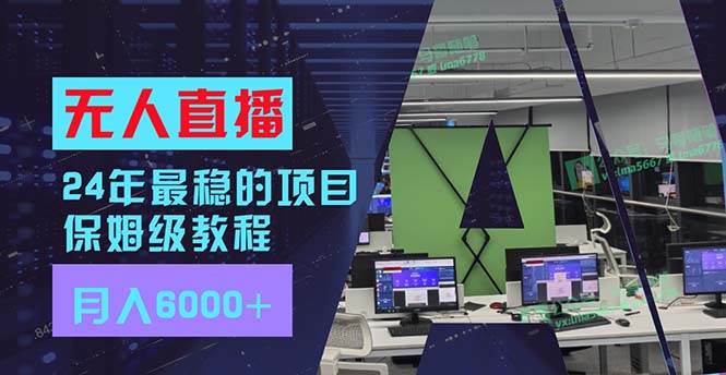 24年最稳项目“无人直播”玩法，每月躺赚6000+，有手就会，新手福音-舒阳传媒网