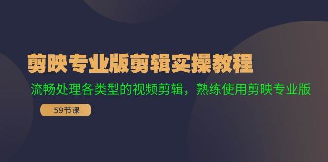 剪映专业版剪辑实操教程：流畅处理各类型的视频剪辑，熟练使用剪映专业版-舒阳传媒网