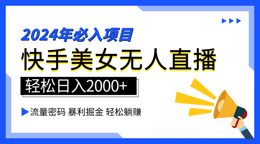 2024快手最火爆赛道，美女无人直播，暴利掘金，简单无脑，轻松日入2000+-舒阳传媒网