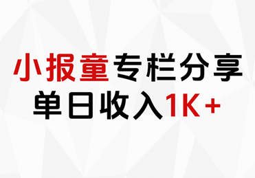 小报童专栏分享，当日收入1K+-舒阳传媒网