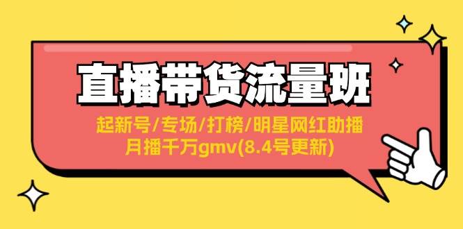 直播带货流量班：起新号/专场/打榜/明星网红助播/月播千万gmv(8.4号更新)-舒阳传媒网