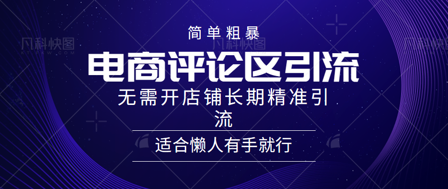 电商平台评论引流大法，无需开店铺长期精准引流，简单粗暴野路子引流，适合懒人有手就行-舒阳传媒网