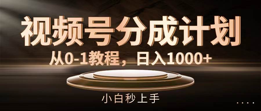 视频号分成计划，从0-1教程，日入1000+-舒阳传媒网