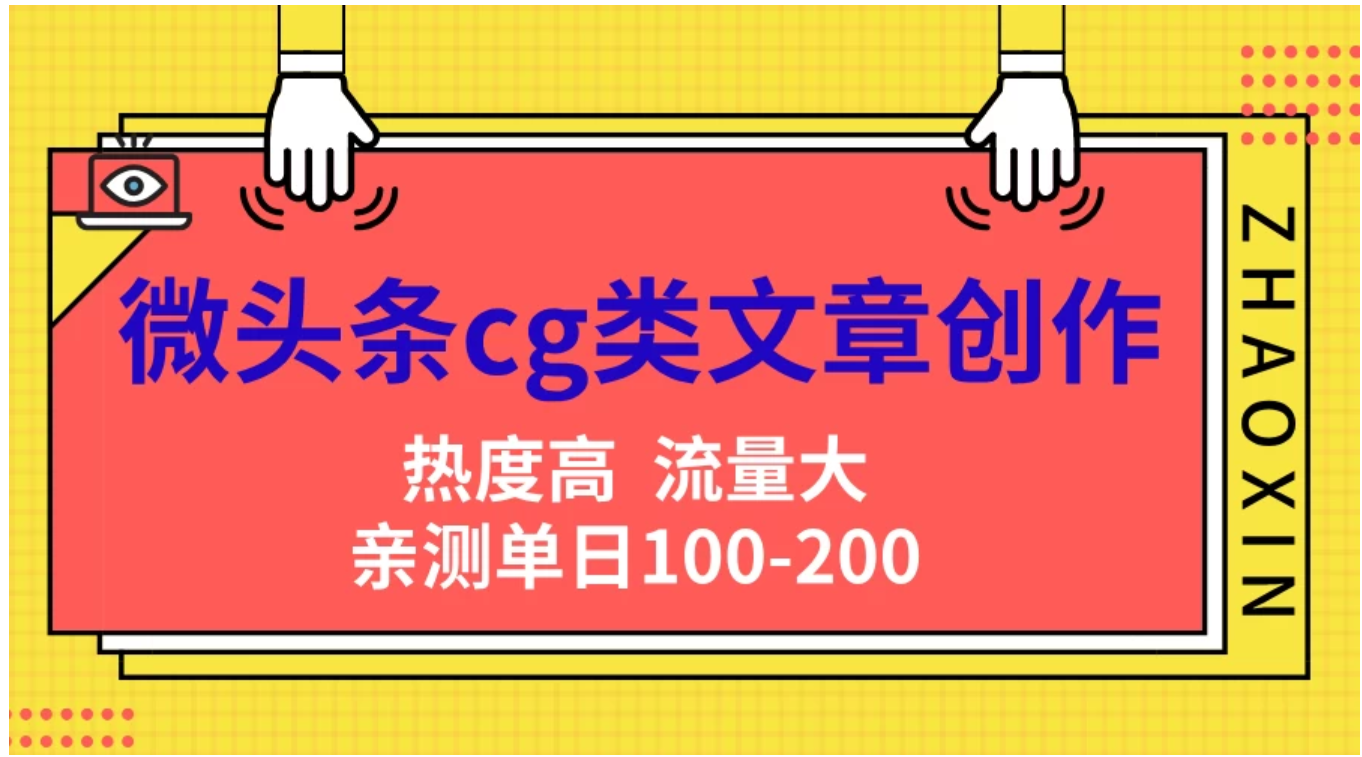 微头条cg类文章创作，AI一键生成爆文，热度高，流量大，亲测单日变现200＋，小白快速上手-舒阳传媒网