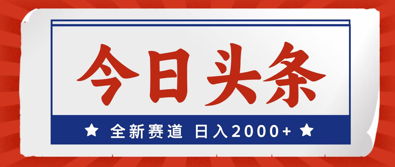 今日头条，全新赛道，小白易上手，日入2000+-舒阳传媒网