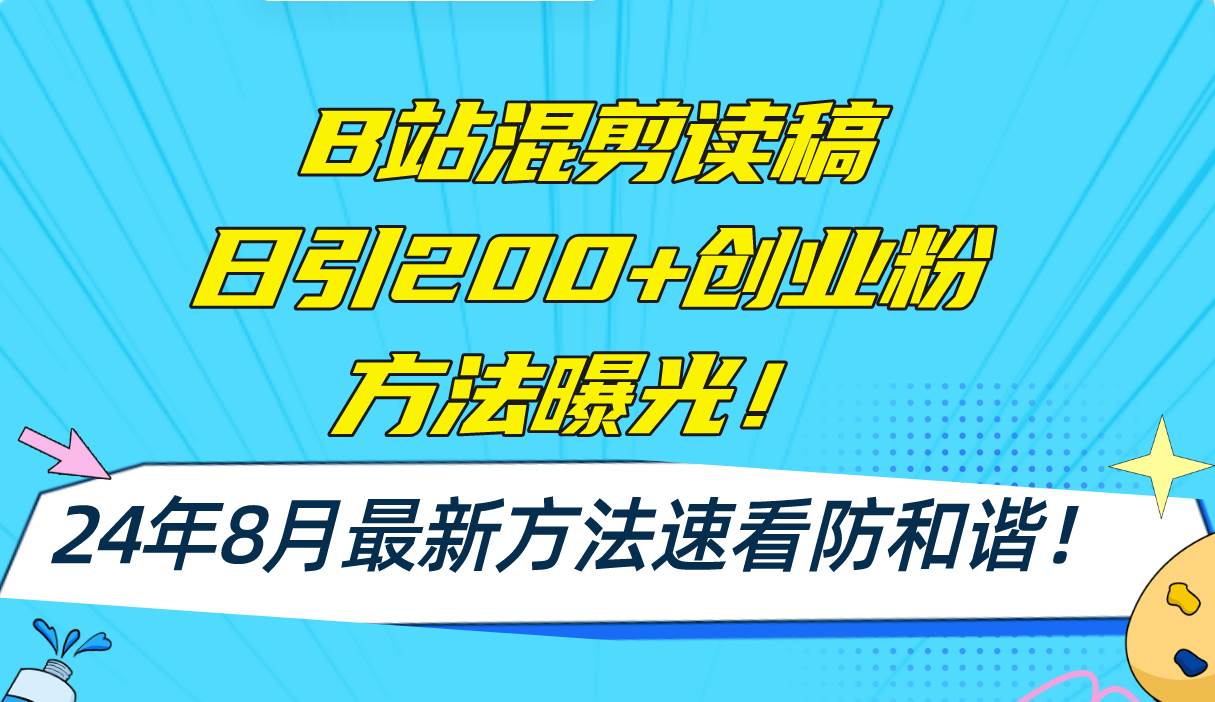 B站混剪读稿日引200+创业粉方法4.0曝光，24年8月最新方法Ai一键操作 速…-舒阳传媒网