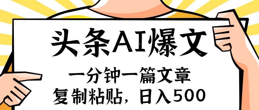 手机一分钟一篇文章，复制粘贴，AI玩赚今日头条6.0，小白也能轻松月入…-舒阳传媒网